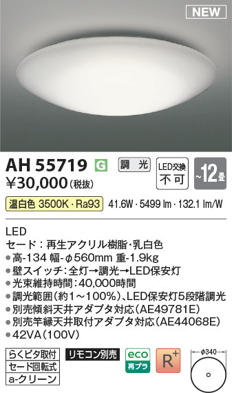 コイズミ（KOIZUMI）シーリングライト AH55719