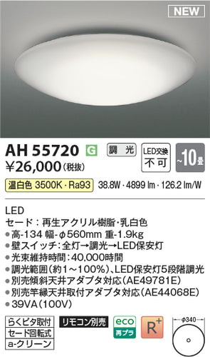 コイズミ（KOIZUMI）シーリングライト AH55720