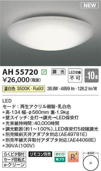 コイズミ（KOIZUMI）シーリングライト AH55720