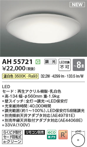 コイズミ（KOIZUMI）シーリングライト AH55721