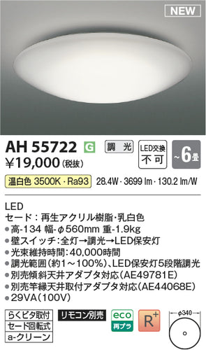 コイズミ（KOIZUMI）シーリングライト AH55722
