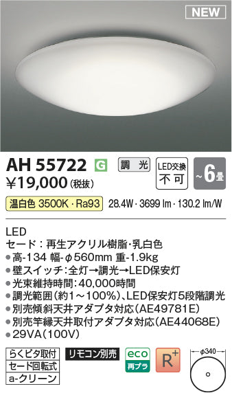 コイズミ（KOIZUMI）シーリングライト AH55722