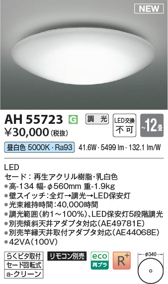 コイズミ（KOIZUMI）シーリングライト AH55723