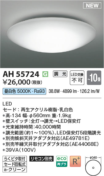 コイズミ（KOIZUMI）シーリングライト AH55724