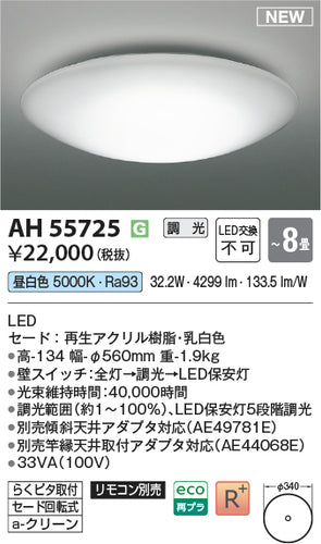 コイズミ（KOIZUMI）シーリングライト AH55725