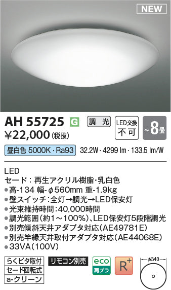 コイズミ（KOIZUMI）シーリングライト AH55725