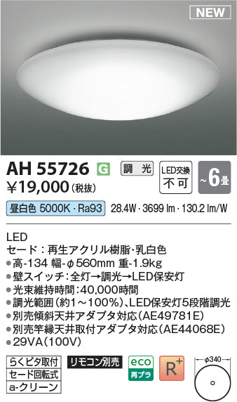 コイズミ（KOIZUMI）シーリングライト AH55726