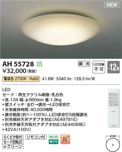 コイズミ（KOIZUMI）シーリングライト AH55728
