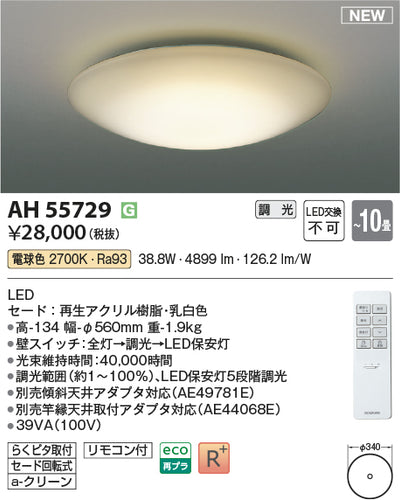 コイズミ（KOIZUMI）シーリングライト AH55729