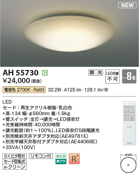 コイズミ（KOIZUMI）シーリングライト AH55730