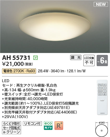 コイズミ（KOIZUMI）シーリングライト AH55731