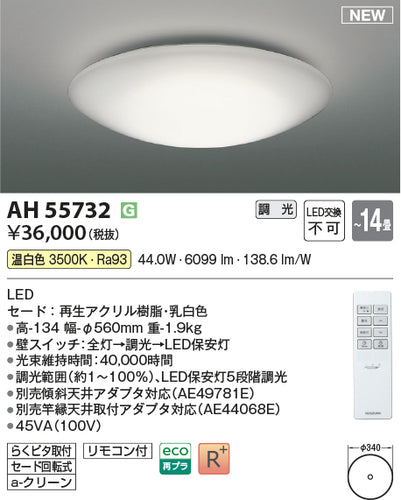 コイズミ（KOIZUMI）シーリングライト AH55732