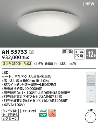 コイズミ（KOIZUMI）シーリングライト AH55733