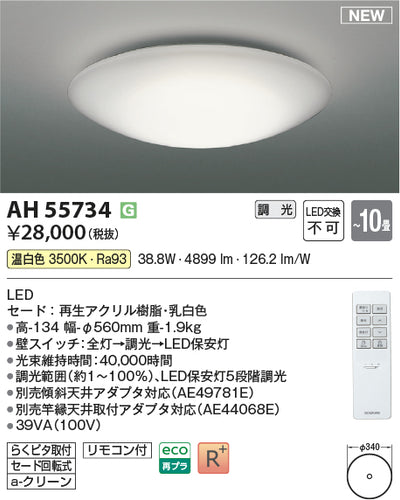 コイズミ（KOIZUMI）シーリングライト AH55734