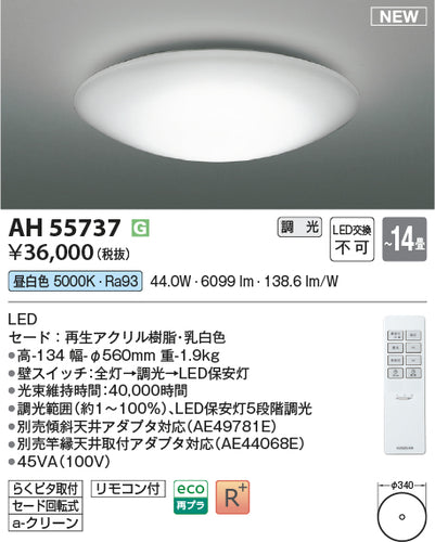 コイズミ（KOIZUMI）シーリングライト AH55737
