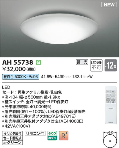 コイズミ（KOIZUMI）シーリングライト AH55738