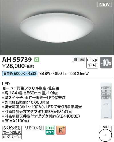 コイズミ（KOIZUMI）シーリングライト AH55739