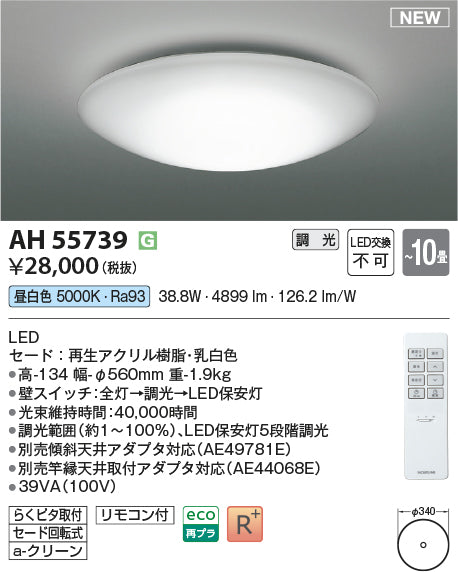 コイズミ（KOIZUMI）シーリングライト AH55739