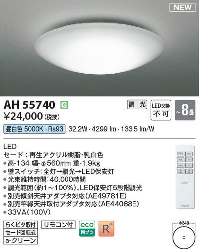 コイズミ（KOIZUMI）シーリングライト AH55740