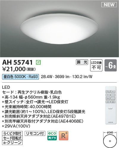 コイズミ（KOIZUMI）シーリングライト AH55741