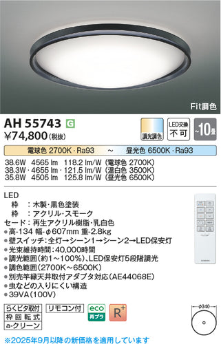 コイズミ（KOIZUMI）シーリングライト AH55743
