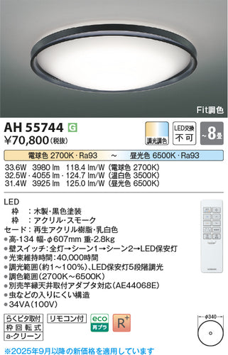 コイズミ（KOIZUMI）シーリングライト AH55744