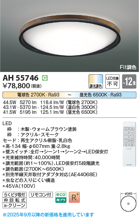 コイズミ（KOIZUMI）シーリングライト AH55746