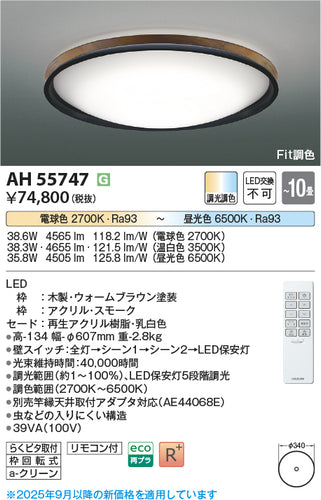 コイズミ（KOIZUMI）シーリングライト AH55747