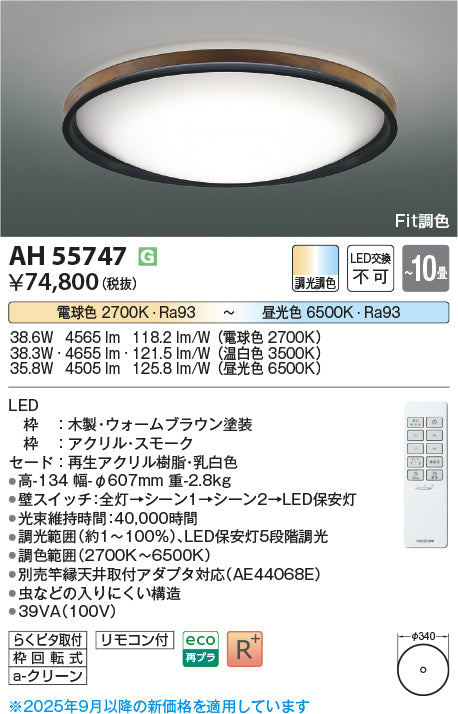 コイズミ（KOIZUMI）シーリングライト AH55747