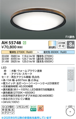 コイズミ（KOIZUMI）シーリングライト AH55748