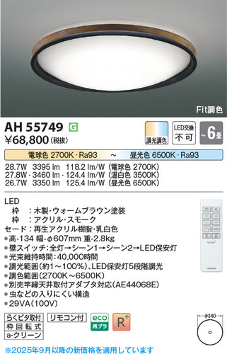 コイズミ（KOIZUMI）シーリングライト AH55749