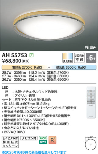 コイズミ（KOIZUMI）シーリングライト AH55753