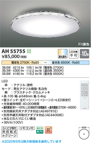 コイズミ（KOIZUMI）シーリングライト AH55755