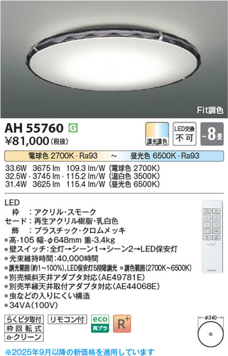 コイズミ（KOIZUMI）シーリングライト AH55760