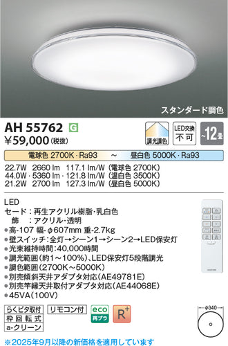 コイズミ（KOIZUMI）シーリングライト AH55762