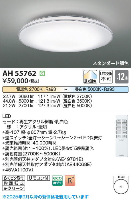 コイズミ（KOIZUMI）シーリングライト AH55762