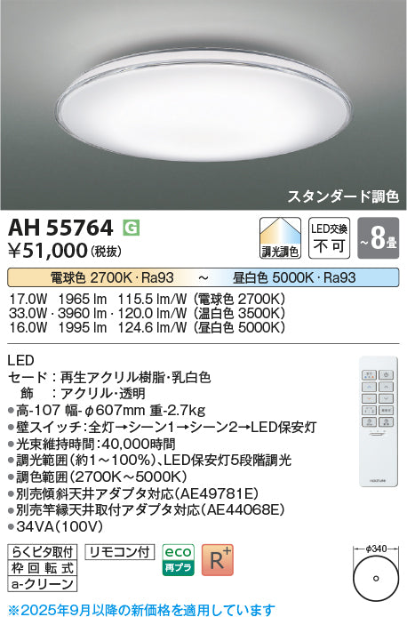 コイズミ（KOIZUMI）シーリングライト AH55764