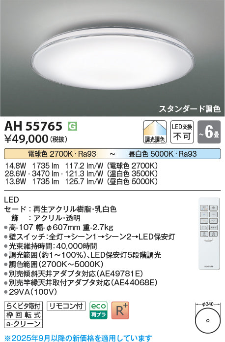 コイズミ（KOIZUMI）シーリングライト AH55765