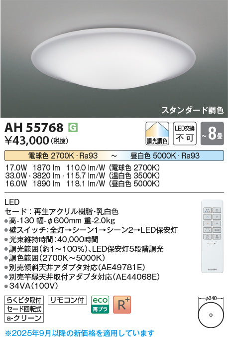 コイズミ（KOIZUMI）シーリングライト AH55768