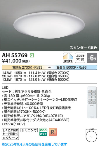 コイズミ（KOIZUMI）シーリングライト AH55769
