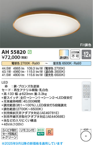 コイズミ（KOIZUMI）シーリングライト AH55820