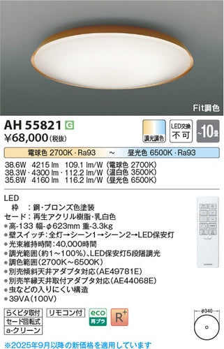 コイズミ（KOIZUMI）シーリングライト AH55821