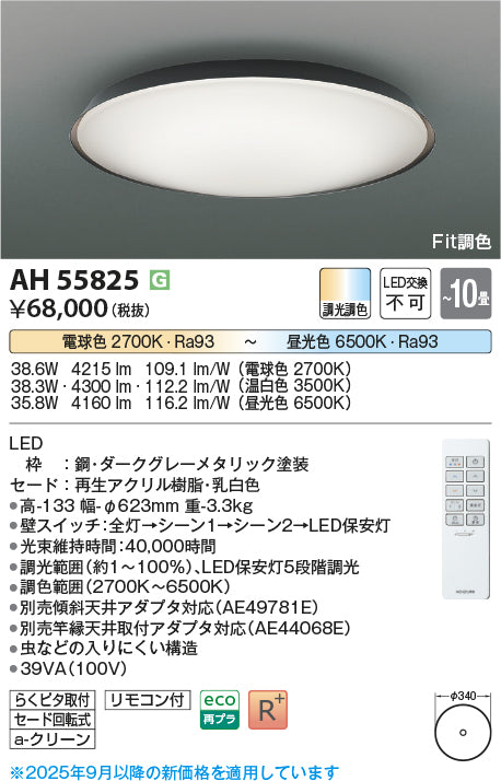 コイズミ（KOIZUMI）シーリングライト AH55825