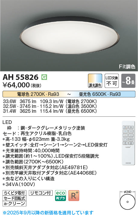 コイズミ（KOIZUMI）シーリングライト AH55826