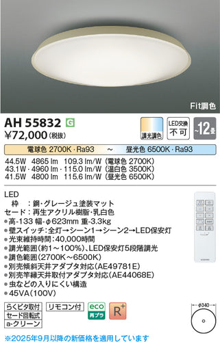 コイズミ（KOIZUMI）シーリングライト AH55832