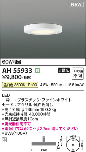 コイズミ（KOIZUMI）ベースライト AH55933