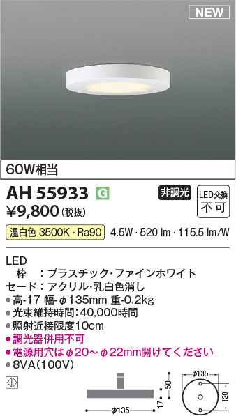 コイズミ（KOIZUMI）ベースライト AH55933