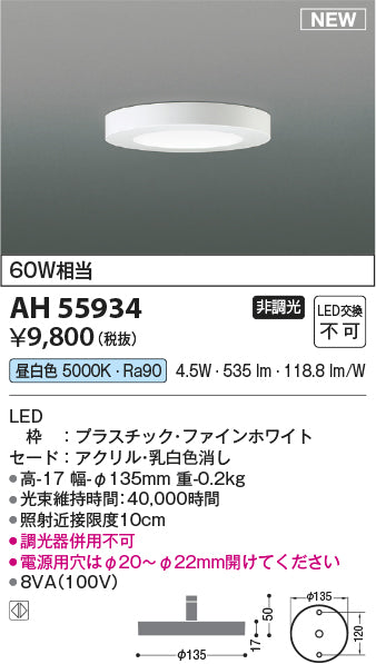 コイズミ（KOIZUMI）ベースライト AH55934