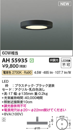 コイズミ（KOIZUMI）ベースライト AH55935