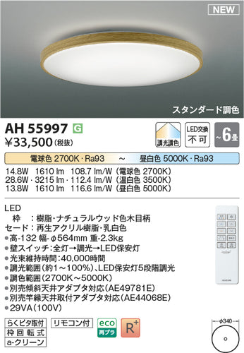 コイズミ（KOIZUMI）シーリングライト AH55997